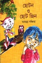 ছোটন ও ছোট জিন