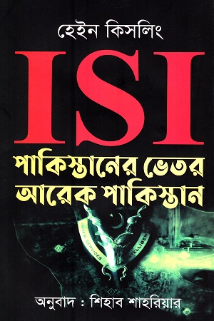 [978984933867] ISI পাকিস্তানের ভেতর আরেক পাকিস্তান