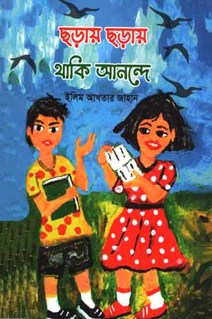 [6016900000006] ছড়ায় ছড়ায় থাকি আনন্দে