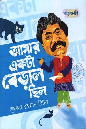 [9847003802306] আমার একটা বেড়াল ছিল