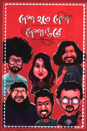 [9789848800294] দেশ হতে দেশ দেশঅন্তরে