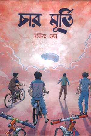 [9789848800362] চার মূর্তি