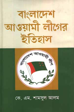 [9789848966742] বাংলাদেশ আওয়ামী লীগের ইতিহাস