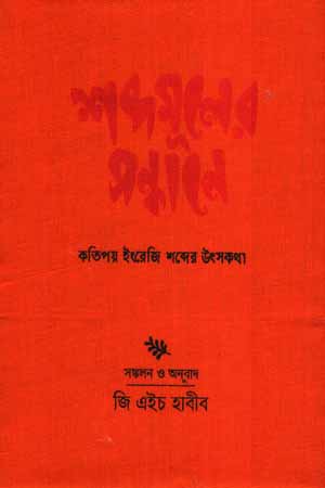 [9789849622079] শব্দমূলের সন্ধানে