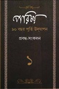 পরিচয় ৯০ বছর পূর্তি উদ্যাপন প্রবন্ধ-সংকলন ১