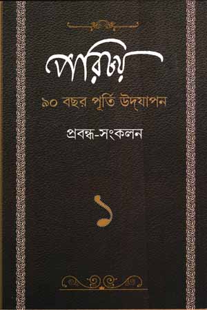 [9789390621996] পরিচয় ৯০ বছর পূর্তি উদ্যাপন প্রবন্ধ-সংকলন ১