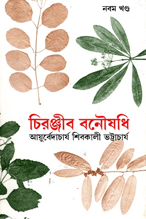 [9788170661214] চিরঞ্জীব বনৌষধি (নবম খণ্ড)
