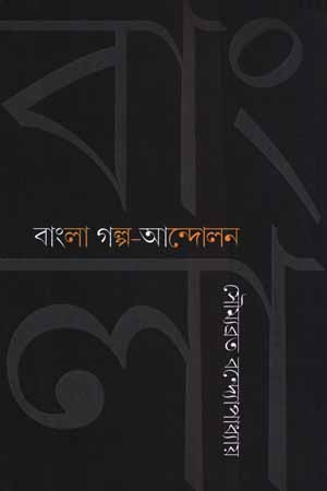 [9789386443984] বাংলা গল্প- আন্দোলন