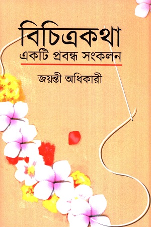 [9789390621507] বিচিত্রকথা