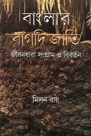 [9789390621903] বাংলার বাগদি জাতি : জীবনধারা সংগ্রাম ও বিবর্তন