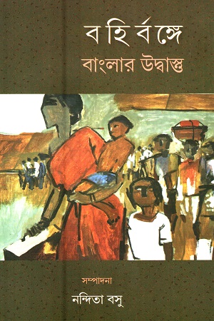 [9789390621217] বহির্বঙ্গে বাংলার উদ্বাস্ত্ত