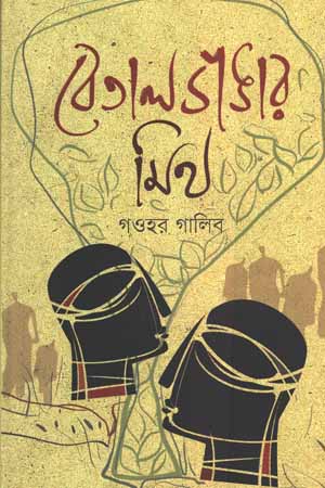 [9789848154397] বেতাল ভাঙার মিত্র