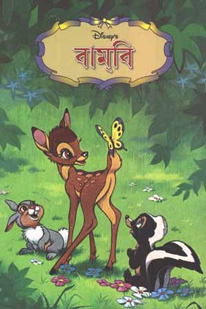 [6031600000002] বামবি