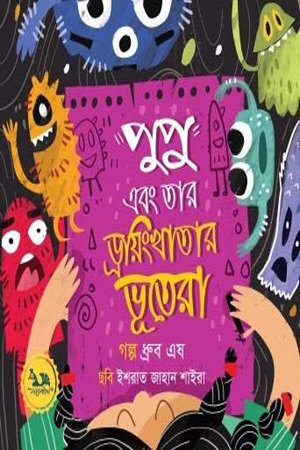 [9789848132302] পুপু এবং তার ড্রয়িং খাতার ভূতেরা