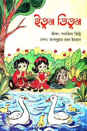 [9789849648550] ইতুন তিতুন