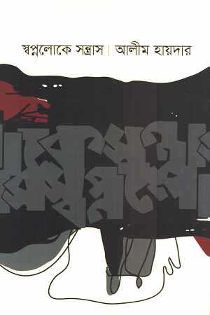 [9789849450825] স্বপ্নলোকে সন্ত্রাস