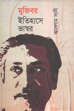 [9789848084984] মুজিবর ইতিহাসে ভাস্বর