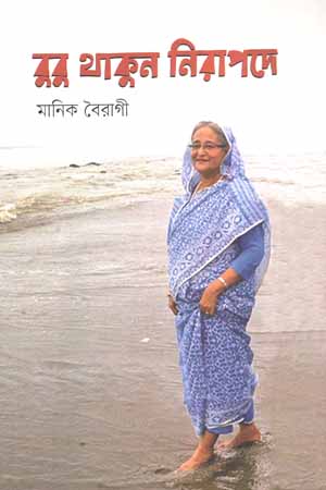 [9789848241745] বুবু থাকুন নিরাপদে