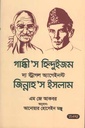 গান্ধী’স হিন্দুইজম দ্যা স্ট্রাগল অ্যাগেইনস্ট জিন্নাহ’স ইসলাম