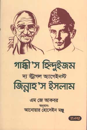 [9789849628507] গান্ধী’স হিন্দুইজম দ্যা স্ট্রাগল অ্যাগেইনস্ট জিন্নাহ’স ইসলাম