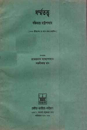 [6035000000006] ধর্ম্মতত্ত্ব