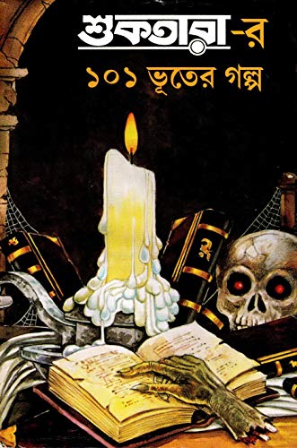 [9789350601112] শুকতারার ১০১ ভূতের গল্প