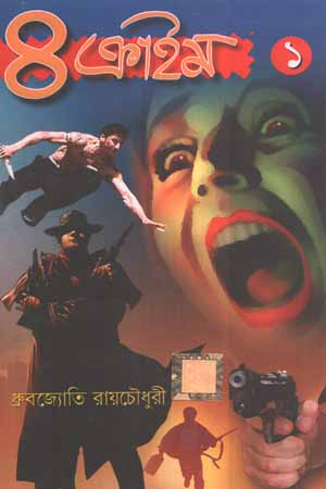 [6036000000003] ৪ ক্রাইম ১