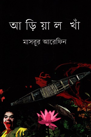 [9789849658702] আড়িয়াল খাঁ