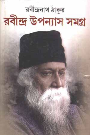[6040400000006] রবীন্দ্র উপন্যাস সমগ্র