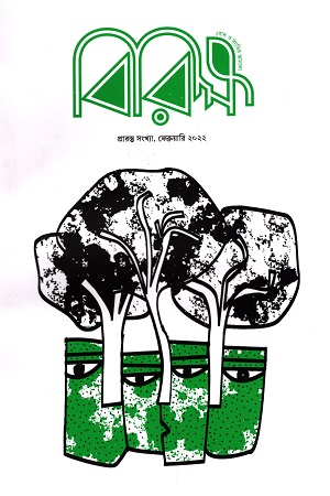 [6040700000004] বিরিক্ষ : ফেব্রুয়ারি ২০২২