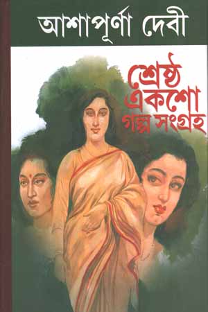 [6040900000001] শ্রেষ্ঠ একশো গল্প সংগ্রহ