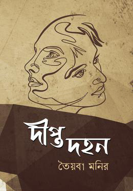 [9789849563600] দীপ্ত দহন