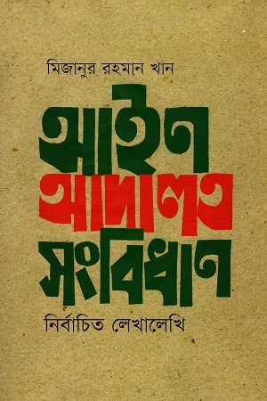 [9789849647515] আইন আদালত সংবিধান : নির্বাচিত লেখালেখি