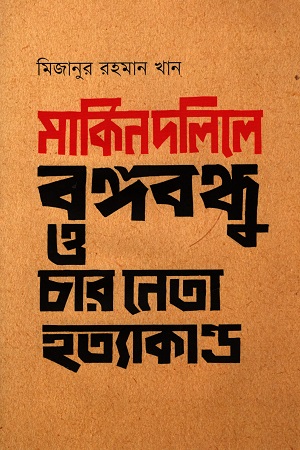 [9789849647522] মার্কিন দলিলে বঙ্গবন্ধু ও চার নেতা হত্যাকান্ড