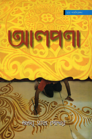 [6048700000009] আলপণা