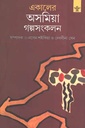 একালের আসমিয়া গল্পসংকলন