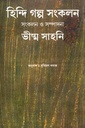 হিন্দি গল্প সংকলন