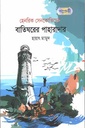 বাতিঘরের পাহারাদার