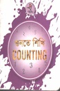 গুনতে শিখি Counting