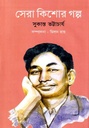 সেরা কিশোর গল্প