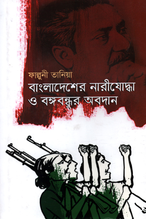 [9789846344981] বাংলাদেশের নারীযোদ্ধা ও বঙ্গবন্ধুর অবদান