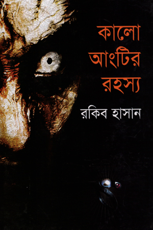 [9789849093268] কালো আন্টির রহস্য