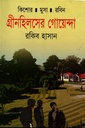 গ্রীন হিলসের গোয়েন্দা