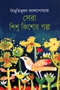 সেরা শিশু কিশোর গল্প