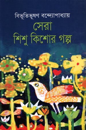 [9789849094135] সেরা শিশু কিশোর গল্প