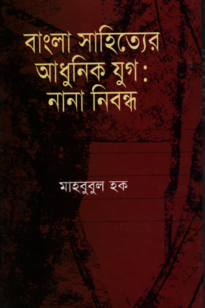 [9787019000398] বাংলা সাহিত্যের আধুনিক যুগ: নানা নিবন্ধ