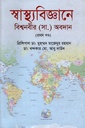 স্বাস্থ্য বিজ্ঞানে বিশ্বনবীর (সা.) অবদান (প্রথম খণ্ড)