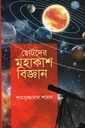 ছোটদের মহাকাশ বিজ্ঞান