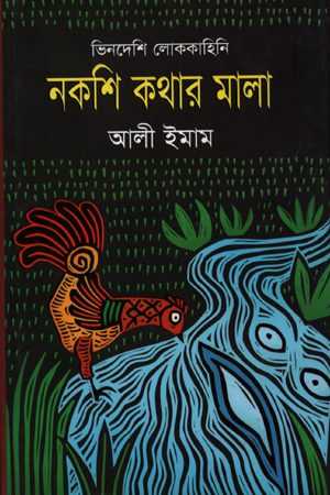 [9789849093398] নকশি কথার মালা