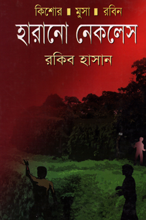 [9789849142850] হারানো নেকলেক